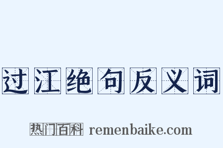 过江绝句反义词是什么意思的图片